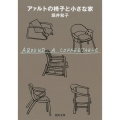 アァルトの椅子と小さな家