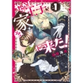 やらかし王子が家に来た! 1