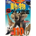 講談社の動く図鑑MOVE 動物 超クイズ図鑑