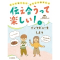 伝え合うって楽しい! インタビューをしよう (第4巻)