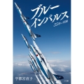 ブルーインパルス 35秒の奇跡