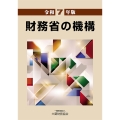 財務省の機構 令和7年版