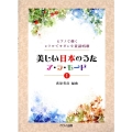 美しい日本のうたア・ラ・モード 1 ピアノで弾くレトロでモダンな童謡唱歌