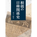 相剋の日韓関係史