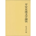 平安女流文学論攷