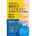 みなさん、脂肪肝をナメすぎです! - 生活習慣病のリスクを下げる最新知識 - 最新の知識で、生活習慣病のリスクを下げよう