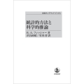 統計的方法と科学的推論