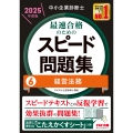 中小企業診断士 2025年度版 最速合格のためのスピード問題集 6経営法務