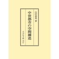 中世都市の空間構造