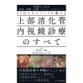 ESDエキスパートが教える 上部消化管内視鏡診療のすべて 症例から学ぶ発見・診断・治療・フォローのポイント