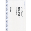 ランボー、砂漠を行く アフリカ書簡の謎