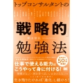 トップコンサルタントの「戦略的」勉強法