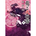 花と火の帝(下)