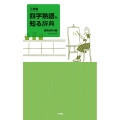 小学館 四字熟語を知る辞典