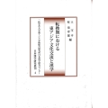 転換期における東アジア文化交流と漢学