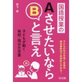 国語授業のAさせたいならBと言え