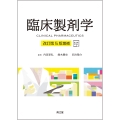 臨床製剤学[電子版付](改訂第5版増補)