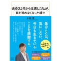 余命3カ月から生還した私が、死を恐れなくなった理由
