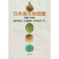 日本産花粉図鑑 増補・第2版