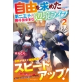 自由を求めた第二王子の勝手気ままな辺境ライフ (2)