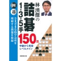 林漢傑の詰碁 1・3・5手 150題