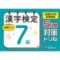 漢字検定 5分間対策ドリル 7級