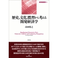 歴史,文化,慣習から考える開発経済学