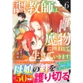 調教師は魔物に囲まれて生きていきます。～勇者パーティーに置いていかれたけど、伝説の魔物と出会い最強になってた～ 6