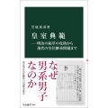 皇室典範―明治の起草の攻防から現代の皇位継承問題まで