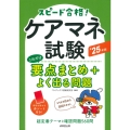 ケアマネ試験 これだけ要点まとめ+よく出る問題 '25年版
