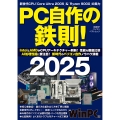 PC自作の鉄則!2025