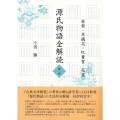 源氏物語全解読 第二巻 若紫 末摘花 紅葉賀 花宴
