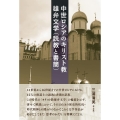 中世ロシアのキリスト教雄弁文学(説教と書簡)