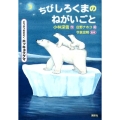 どうぶつのかぞく ホッキョクグマ ちびしろくまのねがいごと