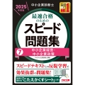 中小企業診断士 2025年度版 最速合格のためのスピード問題集 7中小企業経営・中小企業政策