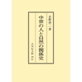 中世の人と自然の関係史