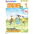 Z会小学生わくわくワーク 1年生総復習編