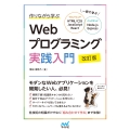 作りながら学ぶWebプログラミング実践入門 改訂版 一冊で学ぶ HTML/CSS、JavaScript、React、Node.js、Express