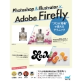 Photoshop & Illustrator × Adobe Firefly "プロの現場"で使えるテクニック