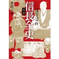 [ビジュアル版] 逆説の日本史4 完本 信長全史