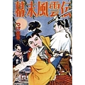 幕末風雲伝