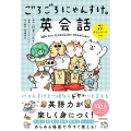 ごろごろにゃんすけの英会話