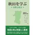 秋田を学ぶ 自然と社会