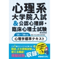 心理系大学院入試&公認心理師・臨床心理士試験のための心理学標準テキスト '25～'26年版