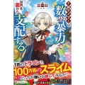 F級テイマーは数の暴力で世界を裏から支配する