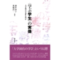 〈学ぶ学生〉の実像 大学教育の条件は何か
