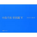 中島千波 彩図鑑V 2015-2024
