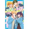 ひなたとひかり 8.5スペシャル
