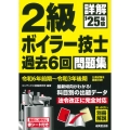 詳解 2級ボイラー技士 過去6回問題集 '25年版