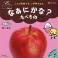 改訂版 なあにかな?たべもの